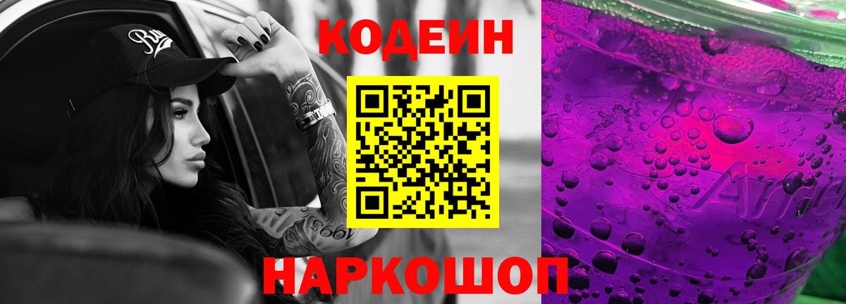 Codein Purple Drank  Кодеиновый сироп Lean Purple Drank  Вход с VPN  Мариинск 