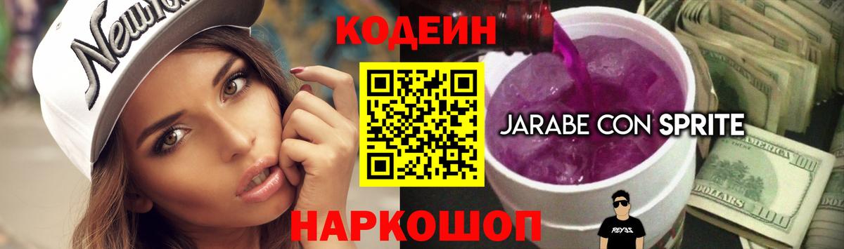 Кодеин Purple Drank Мариинск